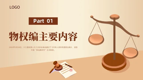 黄色天平法律民法典物权编解读大会动态PPT