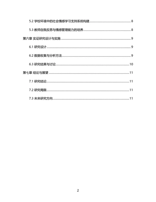 大学生毕业论文基于社会情感学习的教师职业幸福感提升