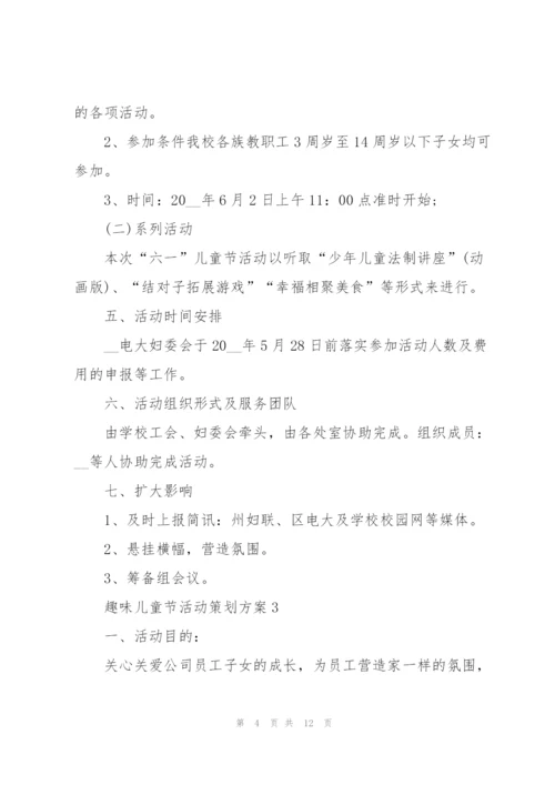 趣味儿童节活动策划方案2021模板.docx