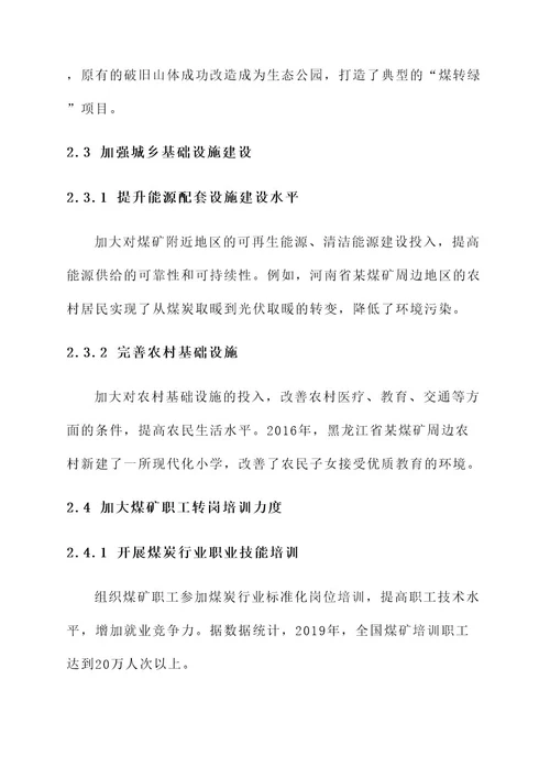 煤矿与城乡协调工作方案