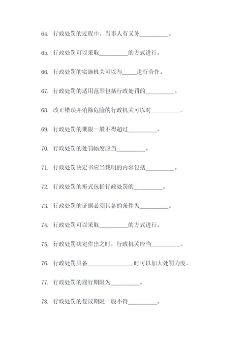 新行政处罚法填空题