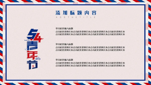 无奋斗不青春五四青年节活动策划通用PPT模板