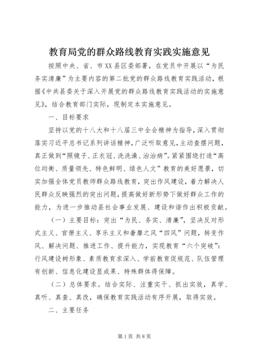 教育局党的群众路线教育实践实施意见.docx