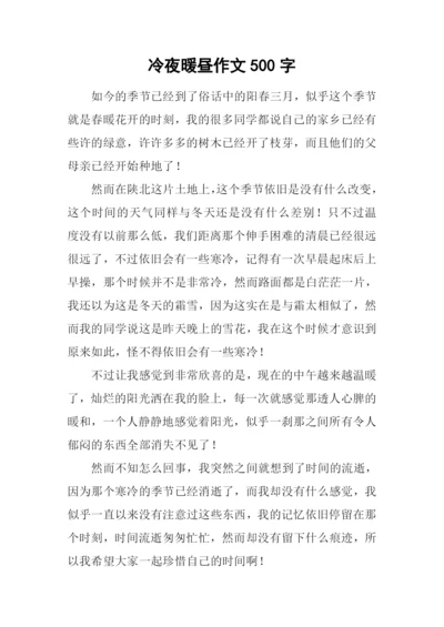 冷夜暖昼作文500字.docx