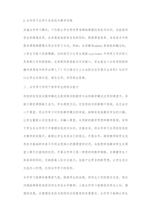 合作学习在小学信息技术教学实践中的应用研究.docx