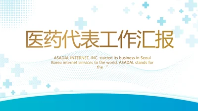 蓝色医疗医药代表工作汇报PPT