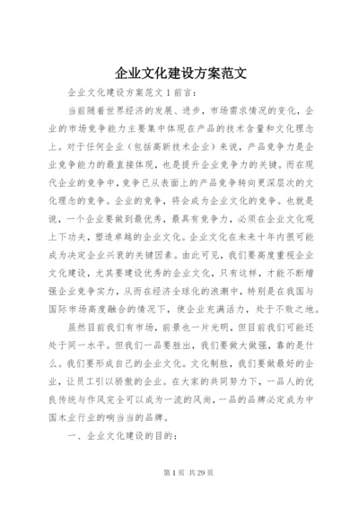 企业文化建设方案范文.docx