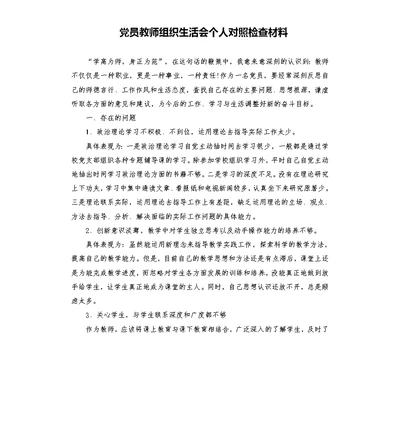 党员教师组织生活会个人对照检查材料