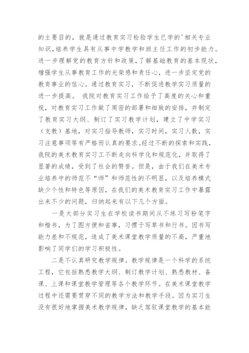 浅谈对我院美术教育和教育实习现状的思考论文.docx