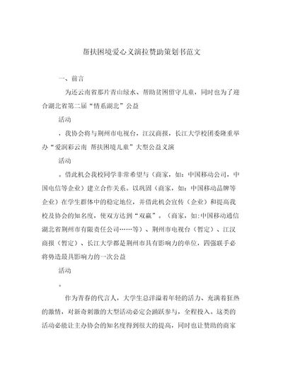 帮扶困境爱心义演拉赞助策划书范文