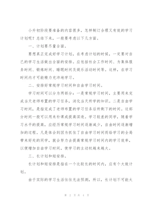 小升初备考应该如何制订学习计划.docx