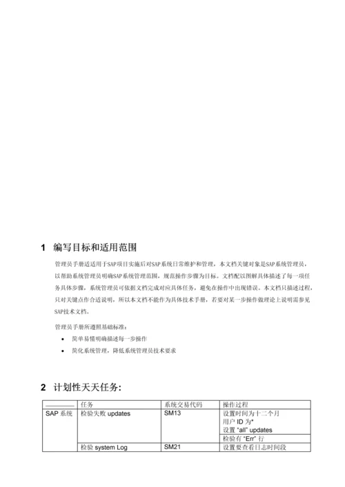 SAPBASIS日常维护基础手册.docx