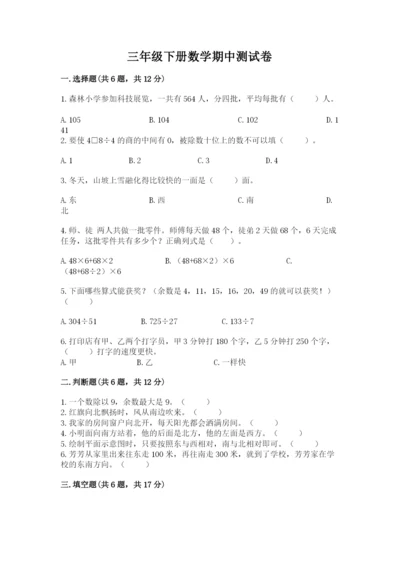 三年级下册数学期中测试卷精品（易错题）.docx