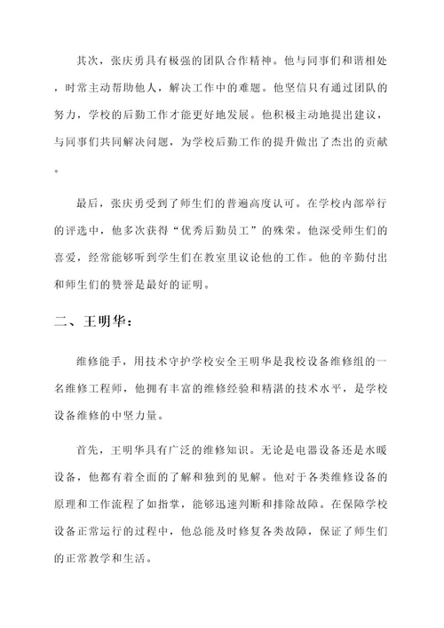 学校优秀后勤员工事迹材料