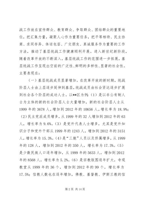 基层统战工作调研报告 (2).docx