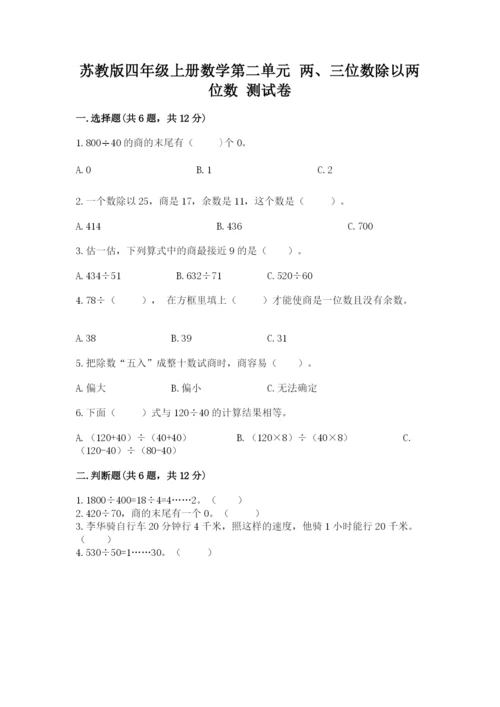 苏教版四年级上册数学第二单元 两、三位数除以两位数 测试卷（中心小学）.docx