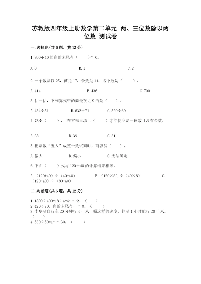 苏教版四年级上册数学第二单元 两、三位数除以两位数 测试卷（中心小学）.docx