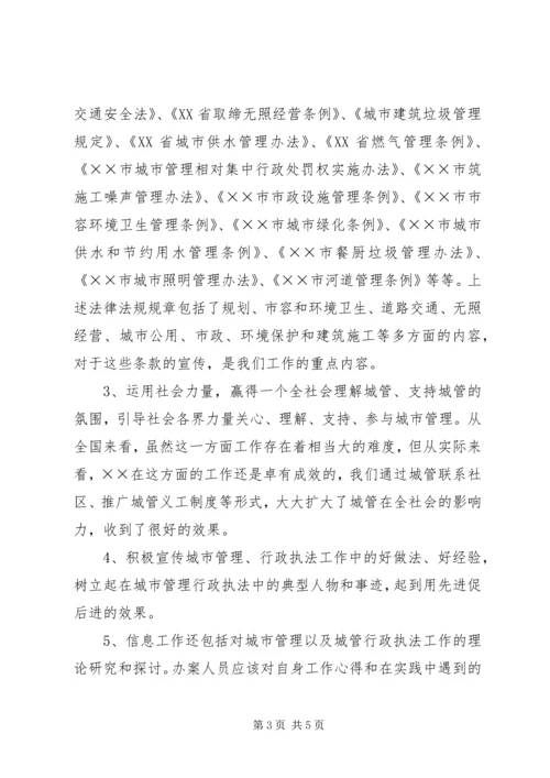 城管部门执法局对城管信息工作的心得体会 (2).docx