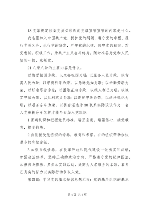 第一篇：党的基层组织的基本任务.docx