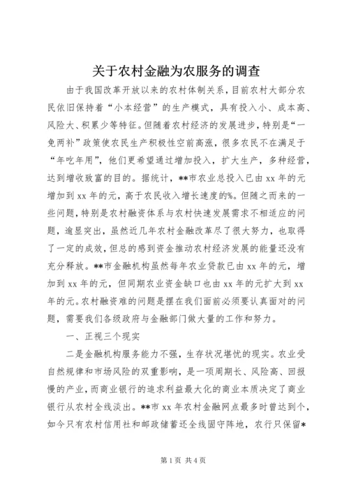 关于农村金融为农服务的调查 (2).docx