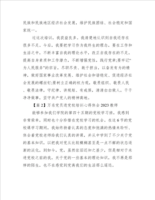 万名党员进党校培训心得体会2023教师【7篇】