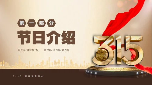 金色飘带315消费者权益日宣传PPT