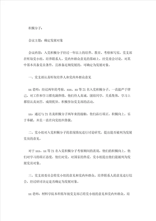 2023年最新的确定发展对象的会议记录通用10篇