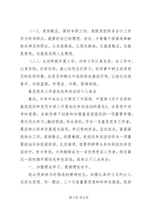 基层党务工作者创先争优活动心得体会.docx