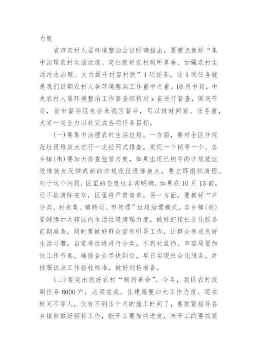 在农村人居环境整治工作会议上的精彩讲话稿_1.docx