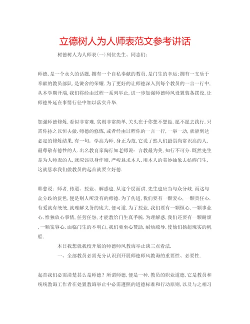 精编立德树人为人师表范文.docx