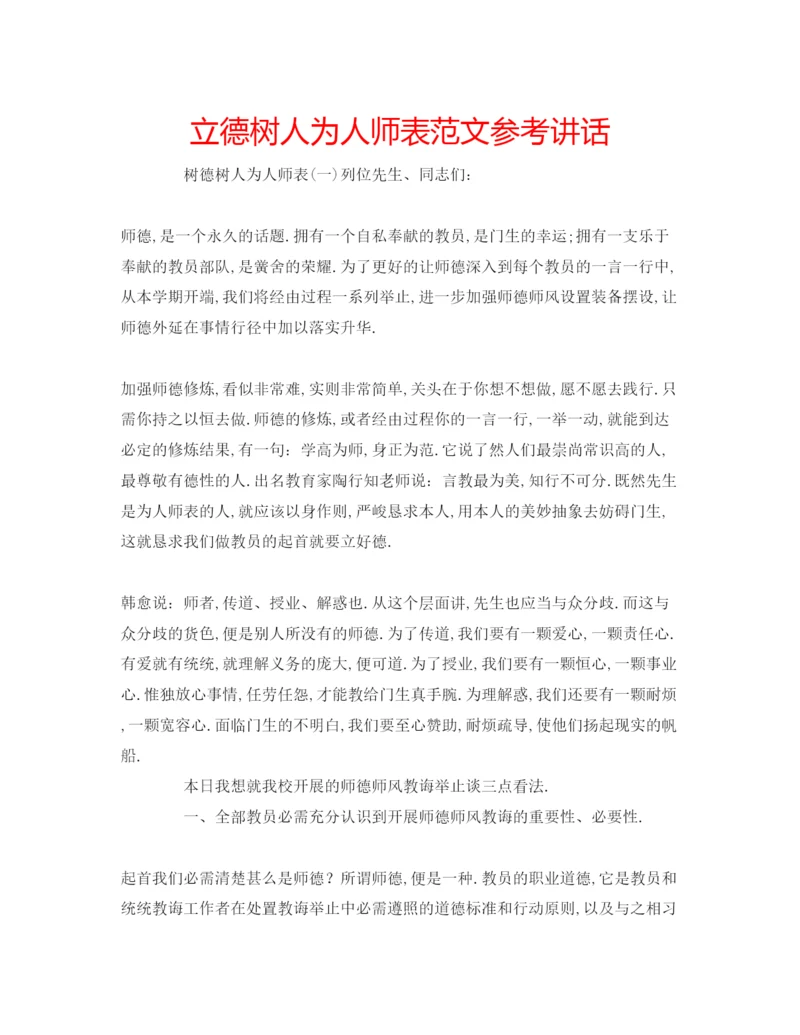 精编立德树人为人师表范文.docx