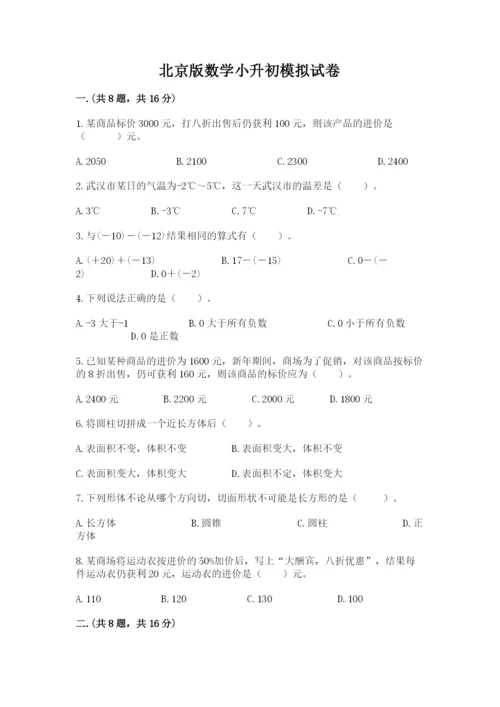 北京版数学小升初模拟试卷含答案（预热题）.docx