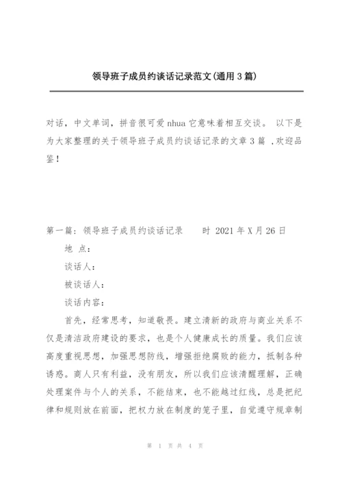 领导班子成员约谈话记录范文(通用3篇).docx