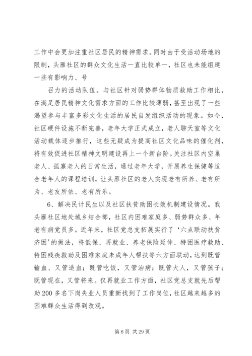 头雁社区调研报告.docx