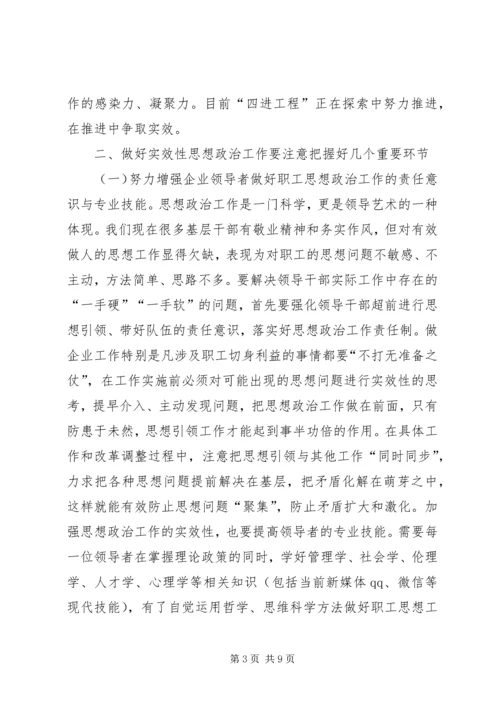 企业思想政治工作实效性提升思考.docx