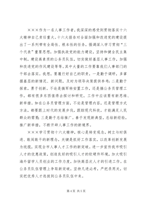 学习十六大报告思想汇报 (5).docx