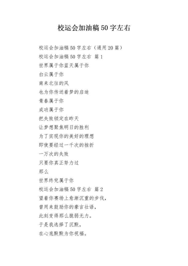 校运会加油稿50字左右.docx