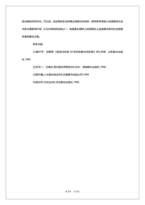浅析人文教育论文