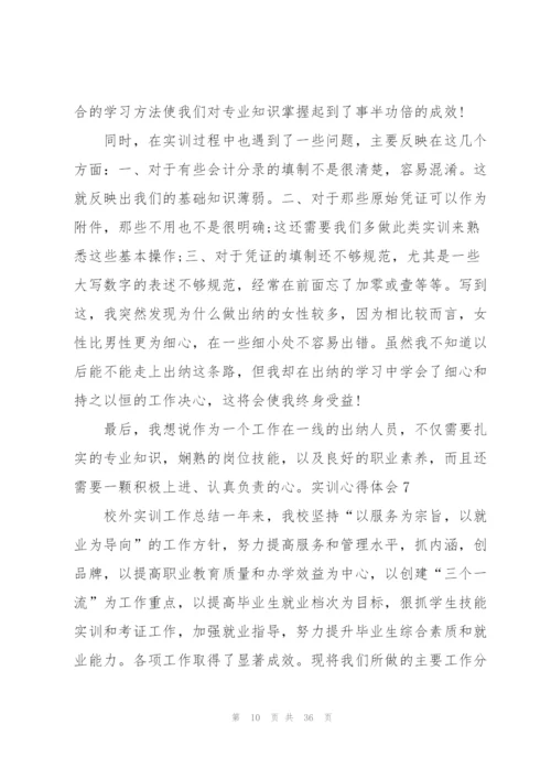 实训心得体会集锦15篇.docx