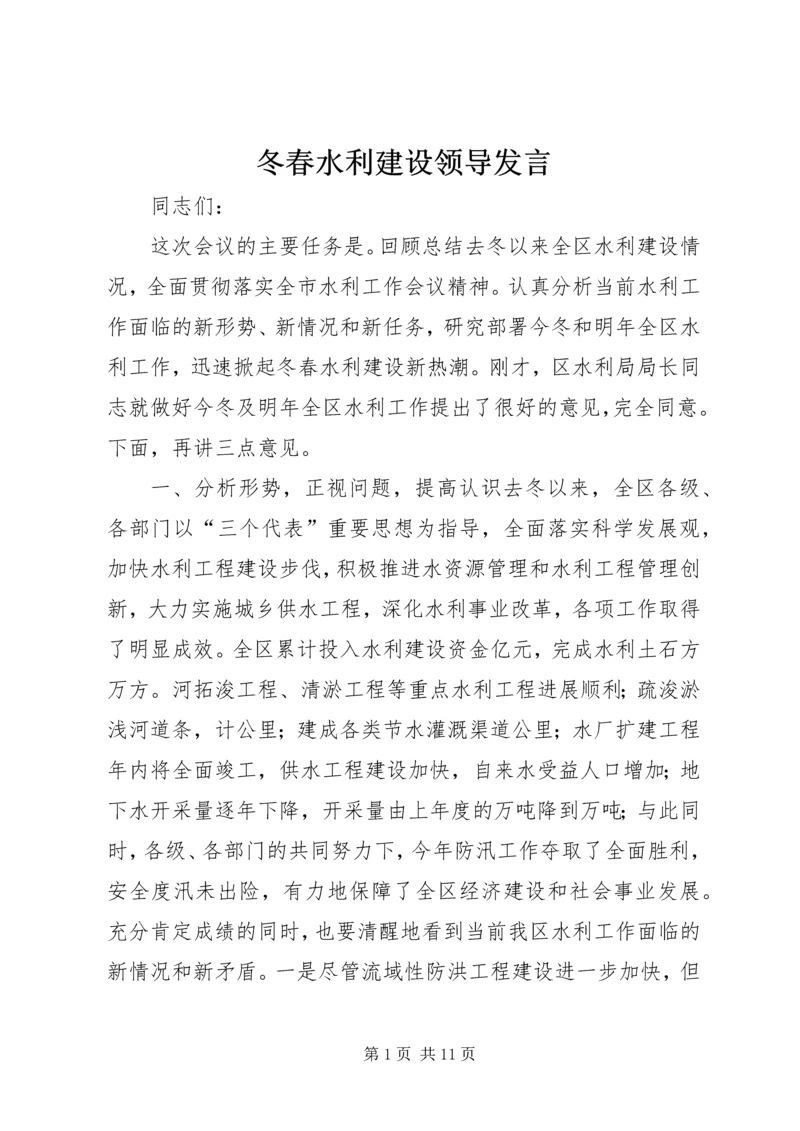 冬春水利建设领导发言.docx