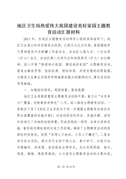 地区卫生局热爱伟大祖国建设美好家园主题教育活动汇报材料.docx