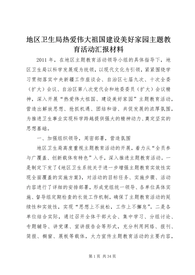 地区卫生局热爱伟大祖国建设美好家园主题教育活动汇报材料.docx