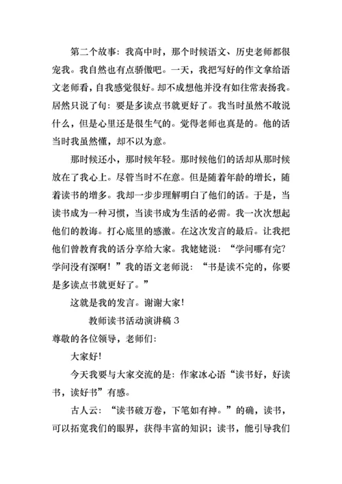 教师读书活动演讲稿范文（9篇）.docx