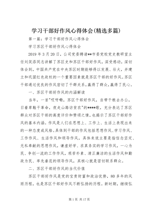 学习干部好作风心得体会(精选多篇).docx