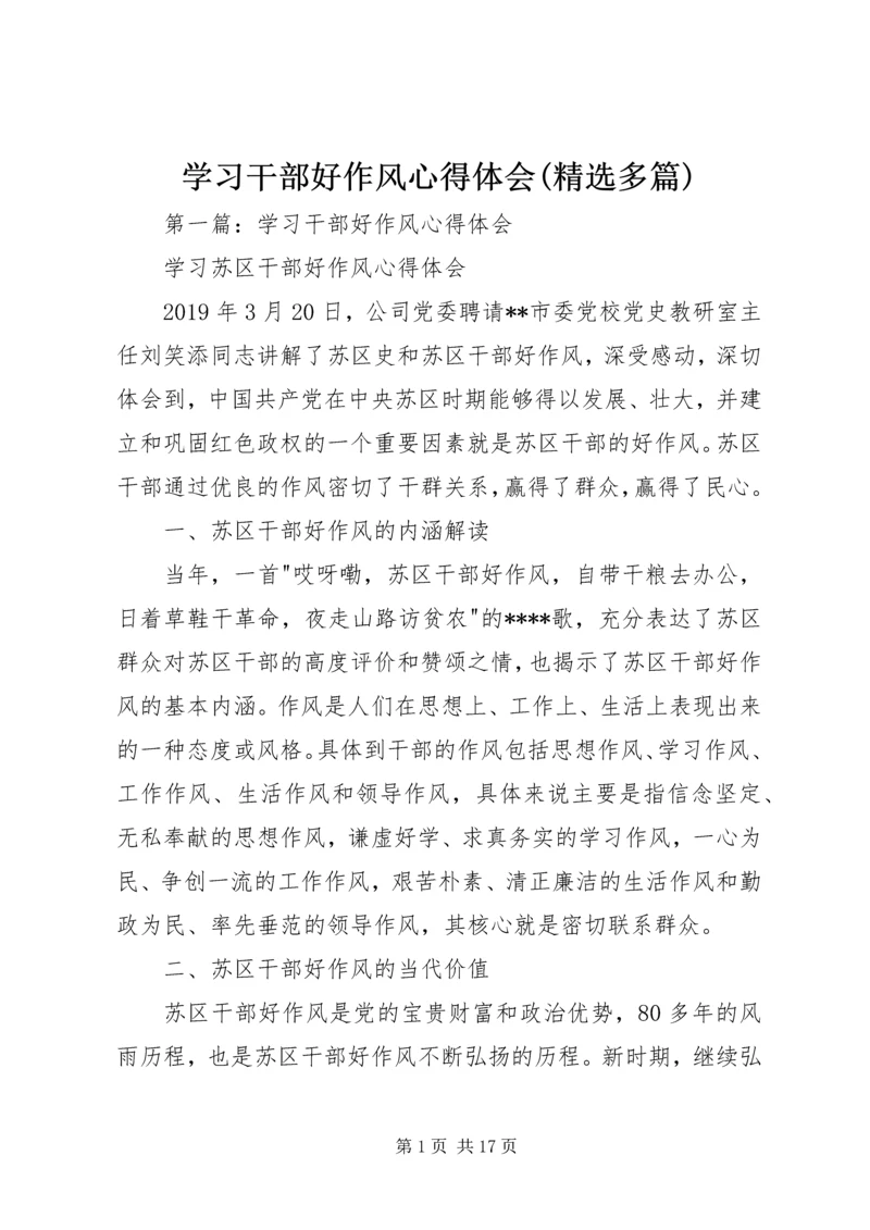 学习干部好作风心得体会(精选多篇).docx