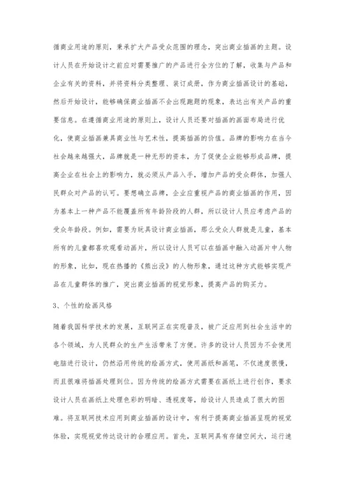浅析商业插画在视觉传播中的应用方法.docx