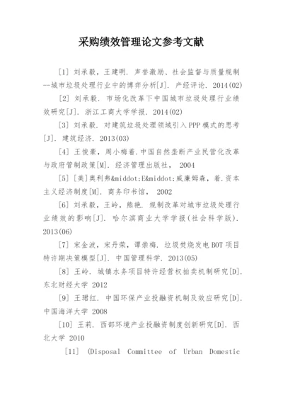 采购绩效管理论文参考文献.docx