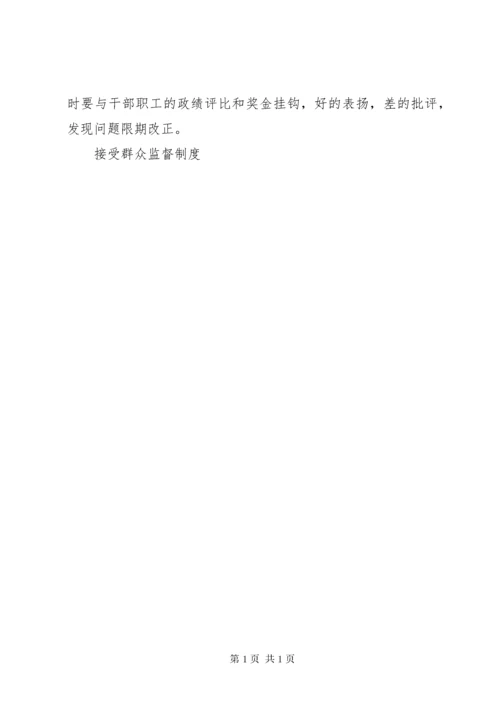 接受群众监督制度 (4).docx