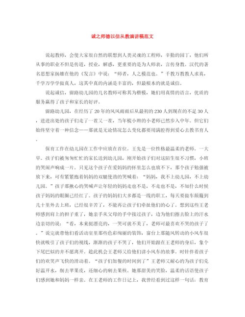 精编之诚之师德以信从教演讲稿范文.docx
