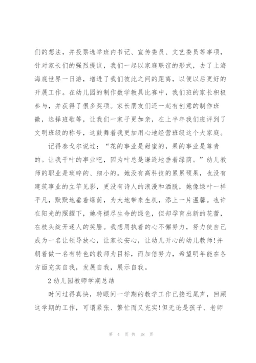 幼儿园教师学期总结例文5篇.docx